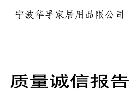 2021質(zhì)量誠信報告